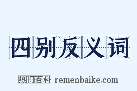 四别反义词是什么意思的图片